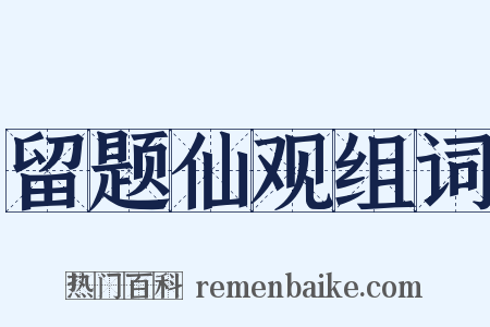 留题仙观组词是什么意思的图片